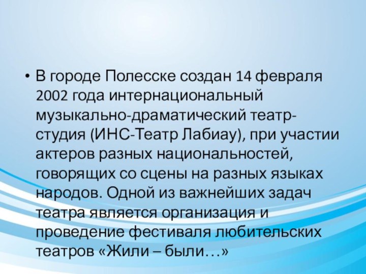 В городе Полесске создан 14 февраля 2002 года интернациональный музыкально-драматический театр-студия (ИНС-Театр