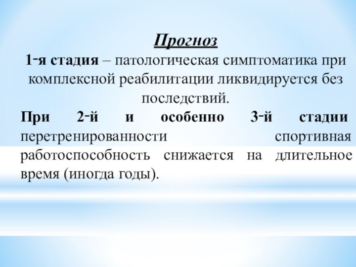 Прогноз 1‑я стадия – патологическая симптоматика при комплексной реабилитации ликвидируется без последствий.