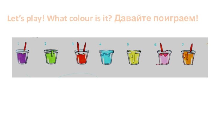 Let’s play! What colour is it? Давайте поиграем!