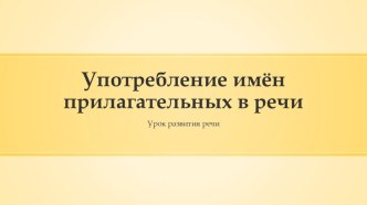 Презентация по русскому языку на тему Употребление имён прилагательных в речи