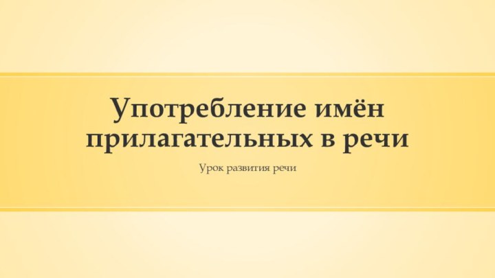 Употребление имён прилагательных в речиУрок развития речи