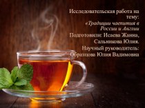 Традиции чаепития в России и Англии