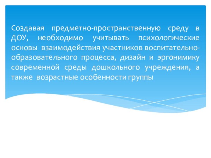 Создавая предметно-пространственную среду в ДОУ, необходимо учитывать психологические основы взаимодействия участников воспитательно-образовательного