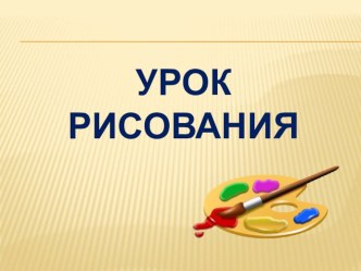 Презентация к уроку Декоративное рисование – оформление поздравительной открытки, посвященной Дню Победы.