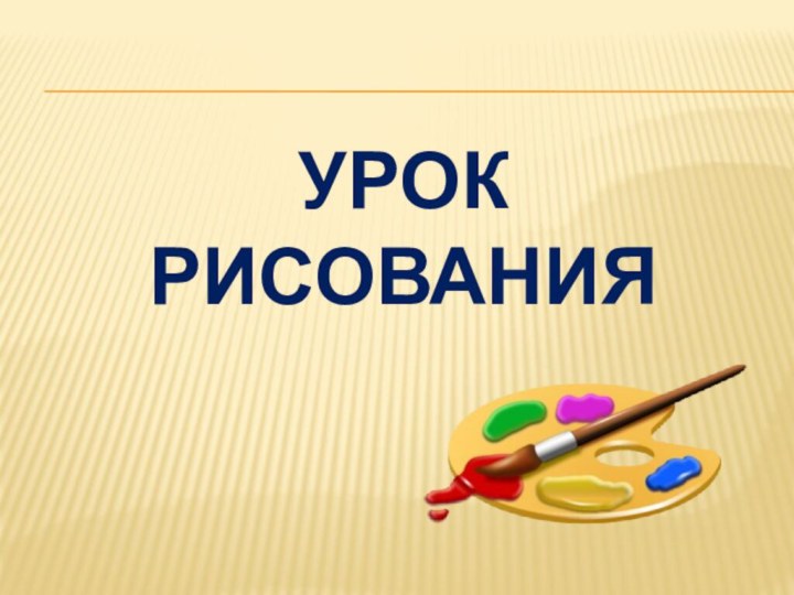 Урок  рисования