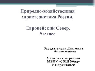 Северный экономический район. 9 класс.География.ФГОС.Домогацких.