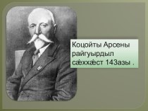 Презентация по осетинской литературе на тему Арсен Коцоев