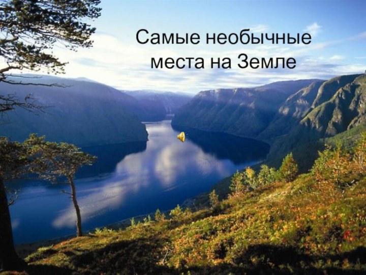 Самые необычные места на Земле