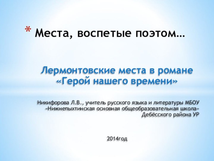 Лермонтовские места в романе «Герой нашего времени»Никифорова Л.В., учитель русского языка и