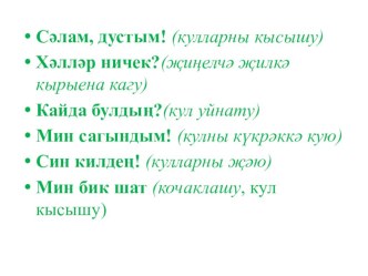 Презентация к открытому уроку по татарскому языку в 1 классе по теме Вопросительные частицы