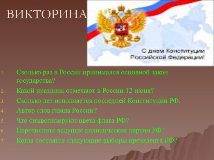 ВИКТОРИНАСколько раз в России принимался основной закон государства?Какой праздник отмечают в России