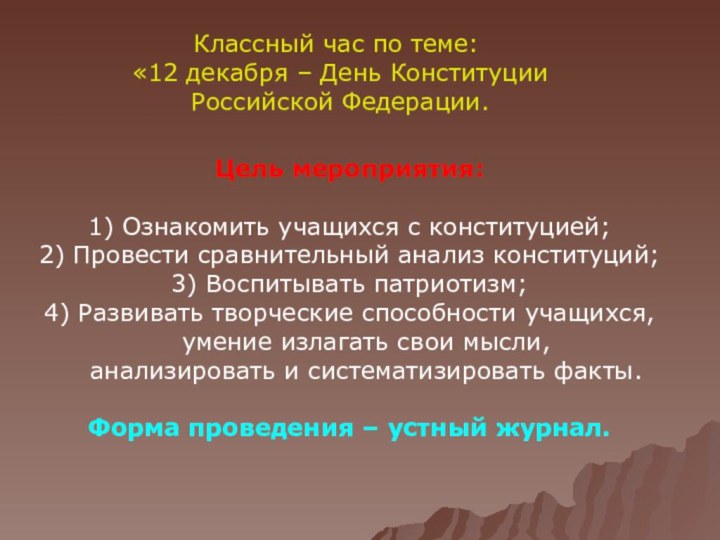 Классный час по теме: «12 декабря – День Конституции Российской Федерации.Цель мероприятия:1)