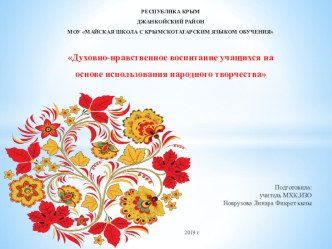 Духовно-нравственное воспитание учащихся на основе использования народного творчества