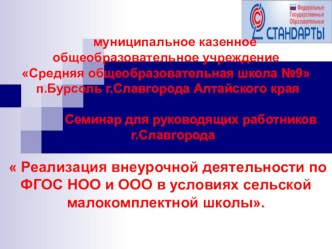 Презентация Реализация внеурочной деятельности по ФГОС НОО и ООО в условиях сельской малокомплектной школы