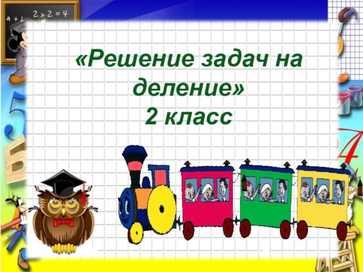 «Решение задач на деление»2 класс