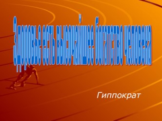 Презентация по здоровому образу жизни