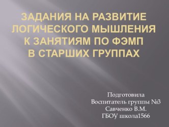 ПрезентацияЗадания на развитие логического мышления к занятиям по ФЭМП в старшей группе