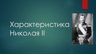 Характеристика Николая второго