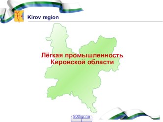 Презентация по географии на тему  Лёгкая промышленность Кировской области