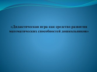 Дидактическая игра как средство развития математических способностей дошкольников