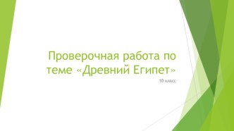 Проверочная работа по теме Древний Египет