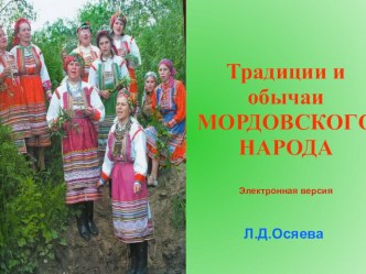 Презентация Культура и быт мордовского народа