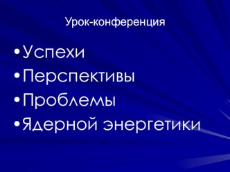 Презентация урока по физике для 11 класс Ядерный реактор