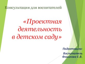 Презентация для воспитателей ДОУ Проектная деятельность