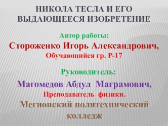 Исследовательский проект на тему: НИКОЛА ТЕСЛА И ЕГО ВЫДАЮЩЕЕСЯ ИЗОБРЕТЕНИЕ