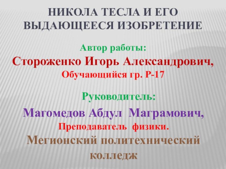 Автор работы: Стороженко Игорь Александрович,Обучающийся гр. Р-17 Руководитель:Магомедов Абдул Маграмович,Преподаватель физики. Мегионский