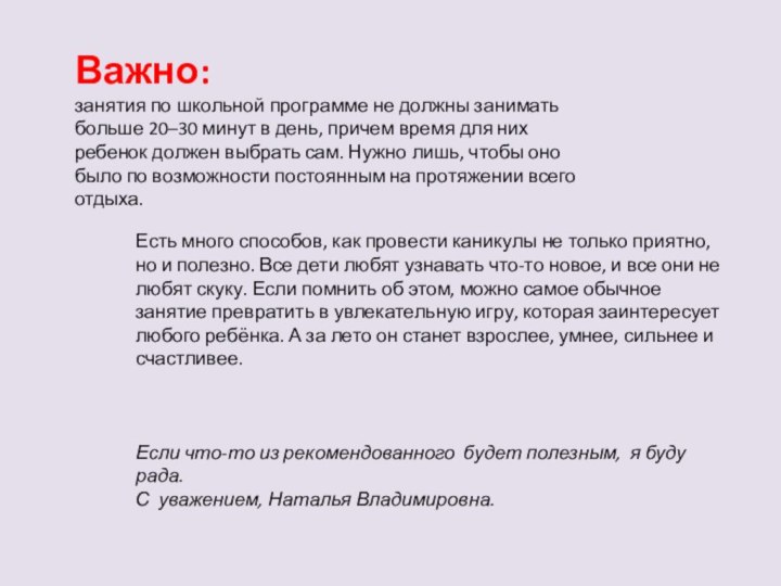 Важно:занятия по школьной программе не должны занимать больше 20–30 минут в день,