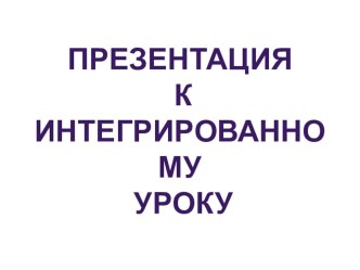 Интегрированный урок по литературе и биологии