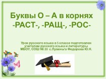 Презентация к уроку русского языка в 5 классе Тема: Это корни жизни: -раст-, -ращ-, -рос-!