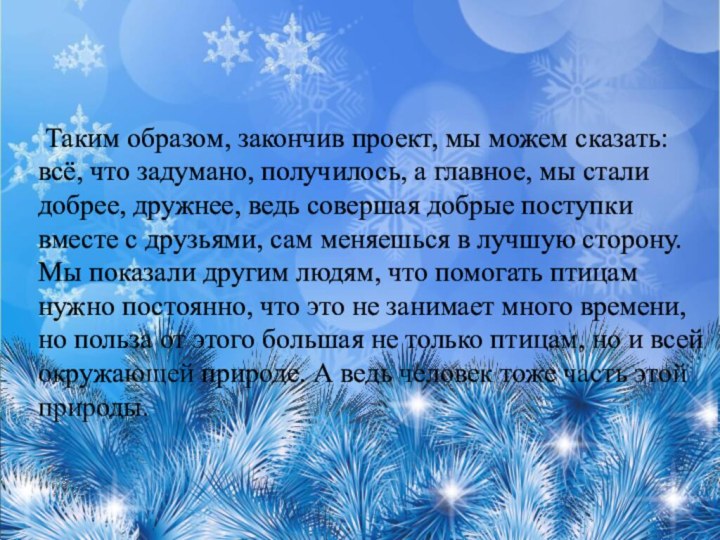 Таким образом, закончив проект, мы можем сказать: всё, что задумано, получилось,