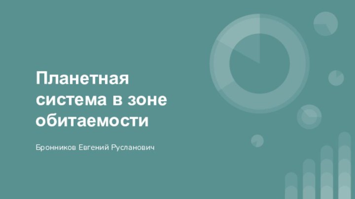 Планетная система в зоне обитаемостиБронников Евгений Русланович