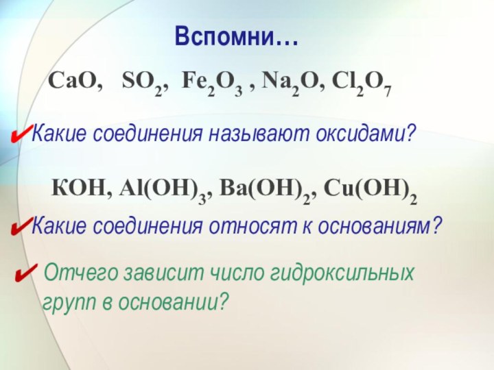 Вспомни…Отчего зависит число гидроксильных групп в основании? Какие соединения называют оксидами?Какие соединения