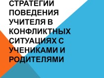 Презентация Стратегии поведения учителя в конфликтных ситуациях с учениками и родителями