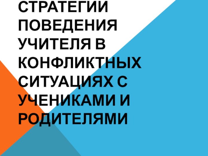 Стратегии поведения учителя в конфликтных ситуациях с учениками и родителями