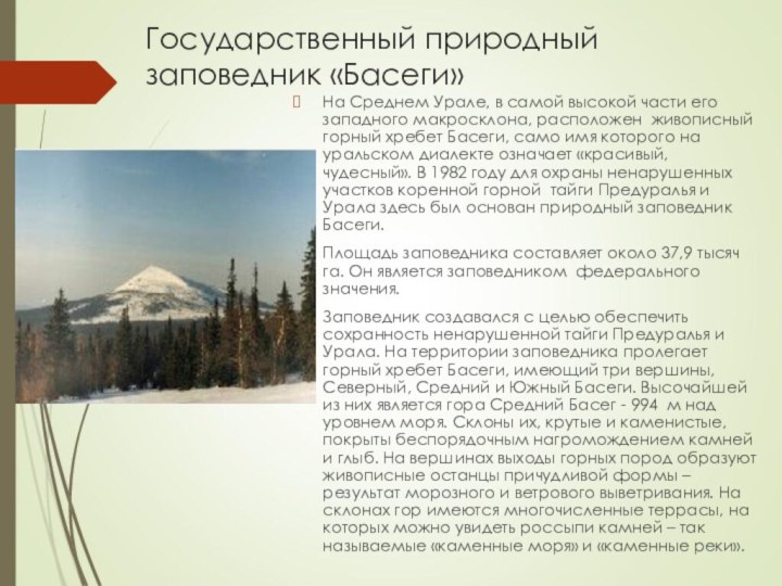 Государственный природный заповедник «Басеги»На Среднем Урале, в самой высокой части его западного
