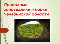 Презентация к уроку окружающий мир Заповедники Челябинской области (4 класс)