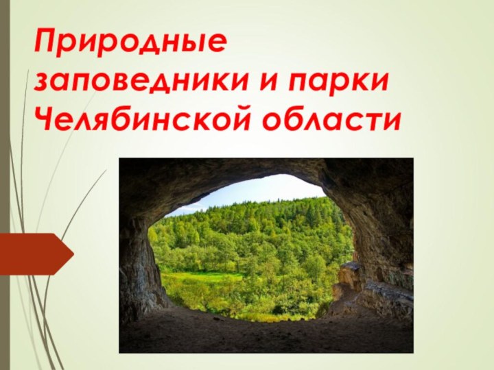 Природные заповедники и парки Челябинской области