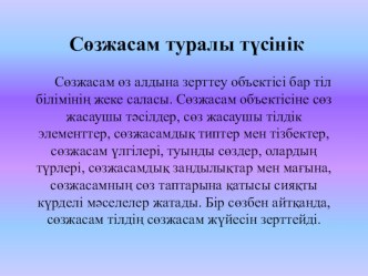 Презентация по казахскому языку на тему Сөзжасам туралы түсінік