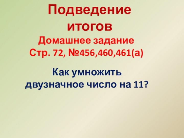 Как умножить двузначное число на 11?Домашнее заданиеСтр. 72, №456,460,461(а)Подведение итогов