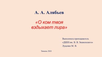 Презентация по музыкальной литературе А. А. Алябьев