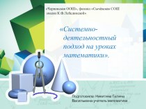 Презентация Мастер класса Системно-деятельностный подход на уроках математики