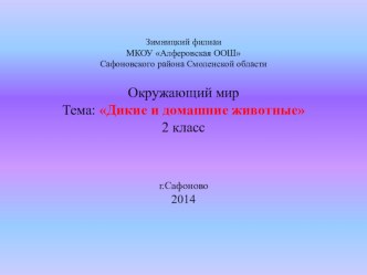 Презентация по окружающему миру на тему Дикие и домашние животные. 2 класс