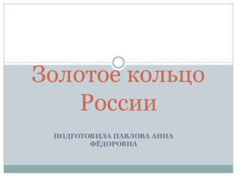 Презентация по окружающему мируЗолотое кольцо России