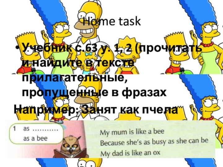 Home taskУчебник с.63 у. 1, 2 (прочитать и найдите в тексте прилагательные,