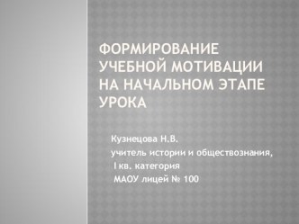 Формирование учебной мотивации на начальном этапе урока истории