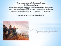 Презентация к уроку по теме: Отечественная война 1812 года (8,10 классы)